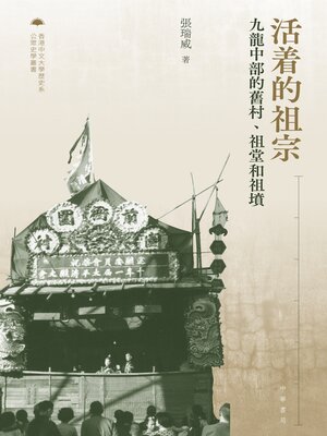 cover image of 活着的祖宗